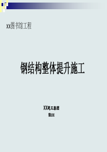 某工程万吨钢结构整体提升施工技术