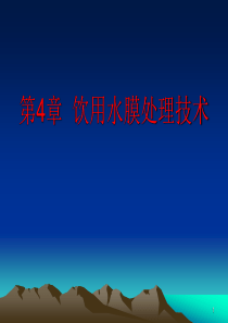 饮用水膜处理技术