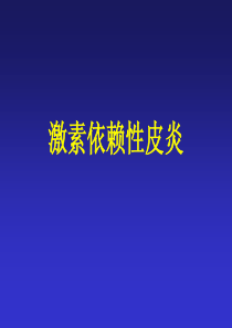 激素依赖性皮炎概要