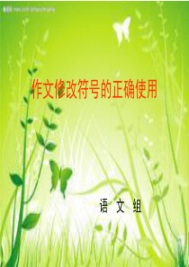 50作文修改符号举例