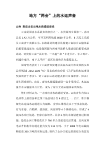 地方“两会”上的水运声音