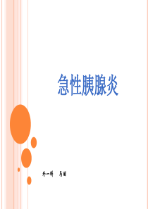 胰腺炎护理查房