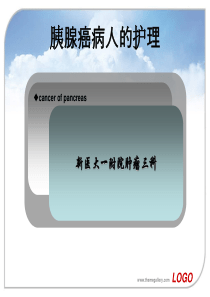 胰腺癌病人的护理(肿瘤三科)要点