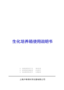 生化培养箱使用说明书