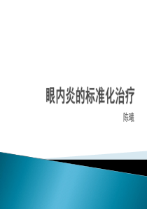 眼内炎.pptx陆