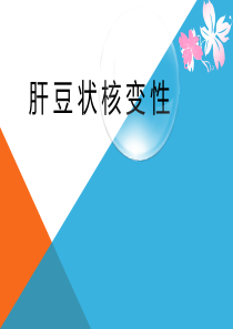 肝豆状核变性ppt