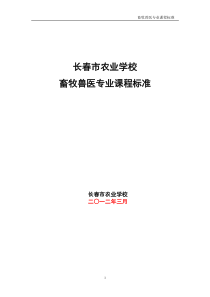 畜牧兽医专业课程标准新