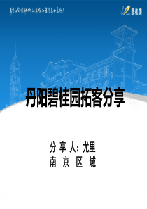 丹阳碧桂园拓客经验分享(南京区域)