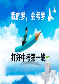 会考动员主题班会