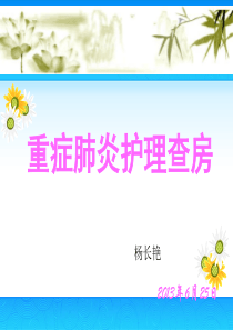 重症肺炎护理查房 (2)