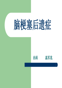 脑梗塞后遗症