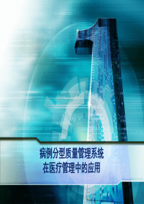 病例分型质量管理系统在医院管理中的应用