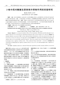 3昧中药对解脲支原体体外抑制作用的实验研究