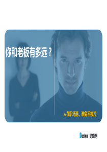 你和老板有多远(职场)