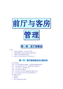 前厅与客房管理精要