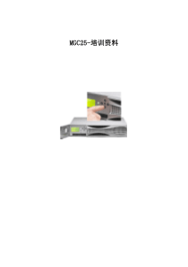MGC25使用手册