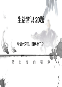 生活常识 20题