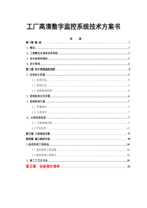 工厂高清数字监控系统技术方案书