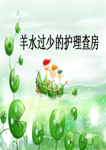 羊水过少.ppt