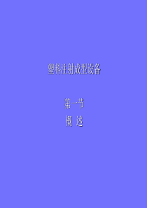 注塑机知识