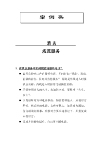 前台与客房案例集[1]