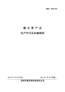 输水管产品生产许可证实施细则