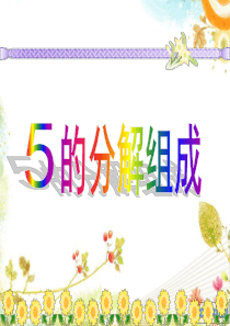 5以内的分解组合(减法)