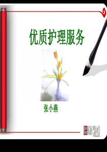 5优质护理服务.ppt