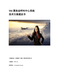 先锋集团VAA票务行业呼叫中心解决方案