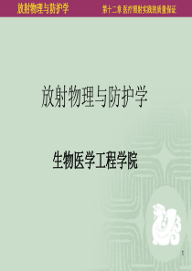 第12章医疗照射实践的质量保证