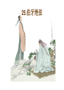 5伯牙绝弦PPT