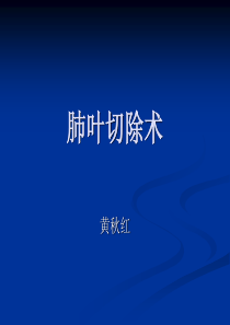 肺叶切除术详解