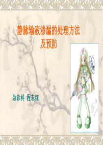液体外渗的处理