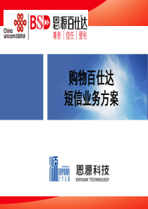 【联通】百仕达购物项目方案
