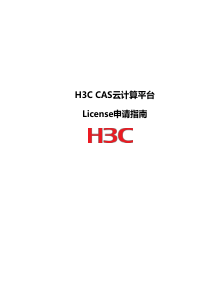 H3C CAS云计算平台License申请指南