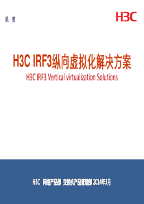 H3C IRF3纵向虚拟化
