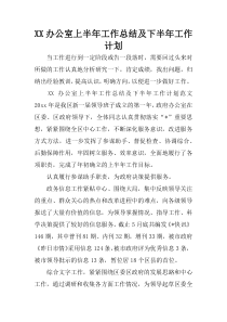 XX办公室上半年工作总结及下半年工作计划
