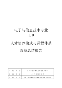 中职电子专业人才培养模式与课程体系改革总结报告