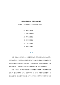 【管理精品】香梅花园整体推广思路及策略方案-文档资料