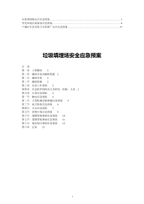 【精】垃圾填埋场安全应急预案