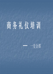 礼仪 PPT