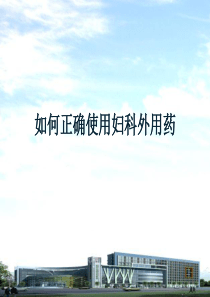 如何正确使用妇科外用药