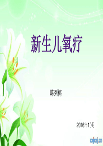新生儿氧疗