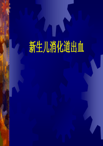 新生儿消化道出血