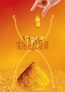 公司礼仪培训资料
