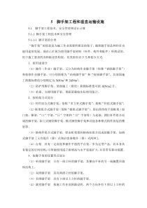 5脚手架工程和垂直运输设施