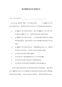 被迫解除劳动关系通知书