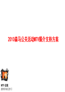 2010森马公关活动MTV媒介支持方案