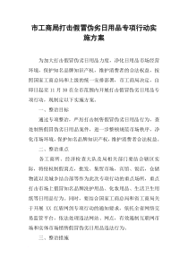 市工商局打击假冒伪劣日用品专项行动实施方案