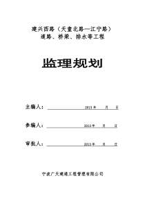 建兴西路(天童北路―江宁路)监理规划修订版